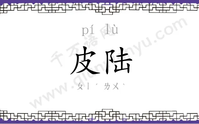皮陆