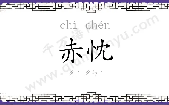 赤忱