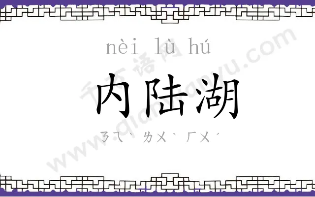 内陆湖