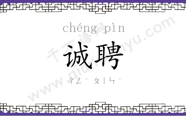 诚聘