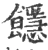 䭡(宋·印刷字体·广韵)