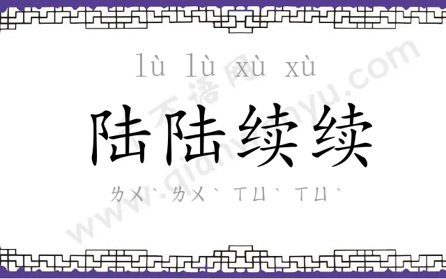 陆陆续续