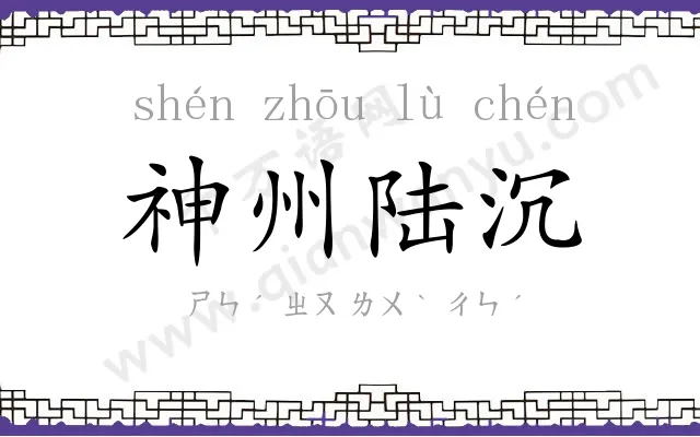 神州陆沉
