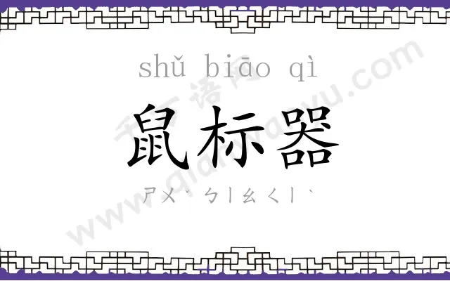 鼠标器
