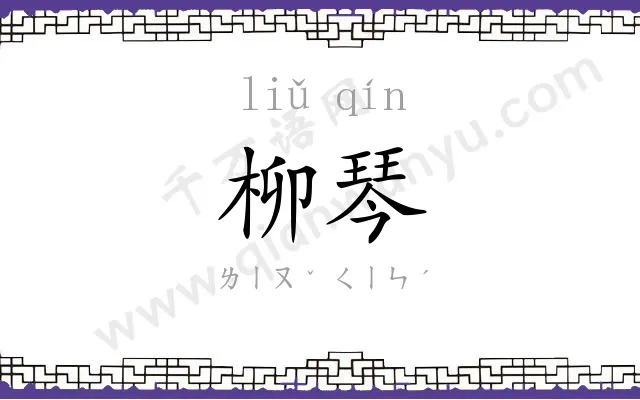 柳琴