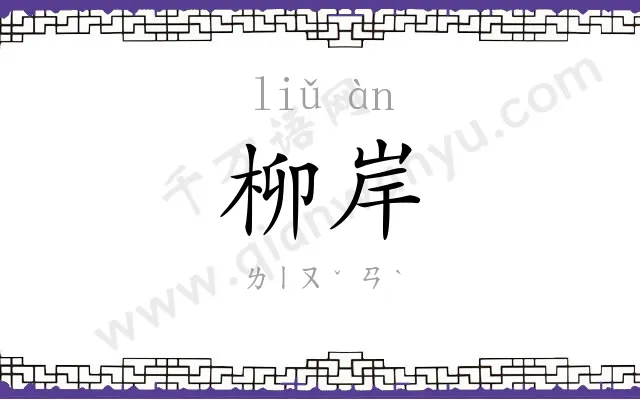 柳岸