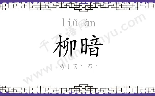 柳暗