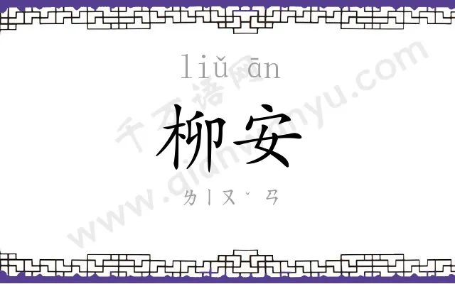 柳安