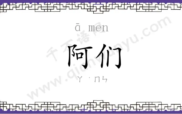 阿们
