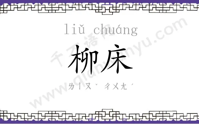 柳床