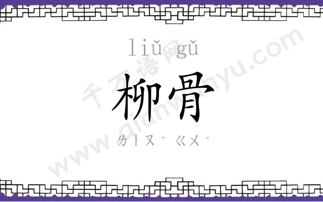 柳骨