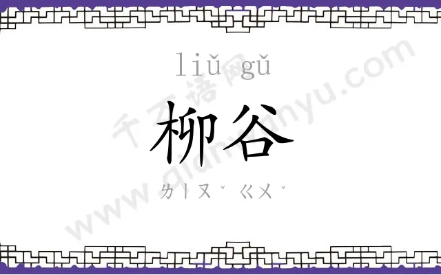 柳谷