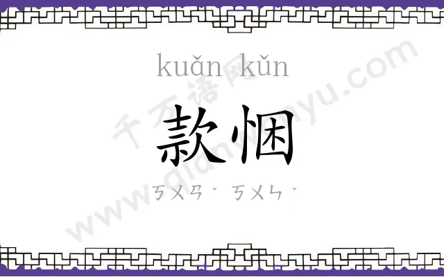 款悃