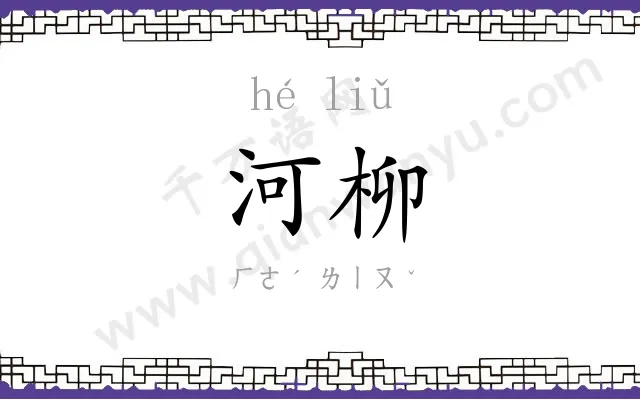 河柳