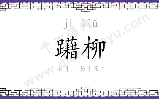 躤柳