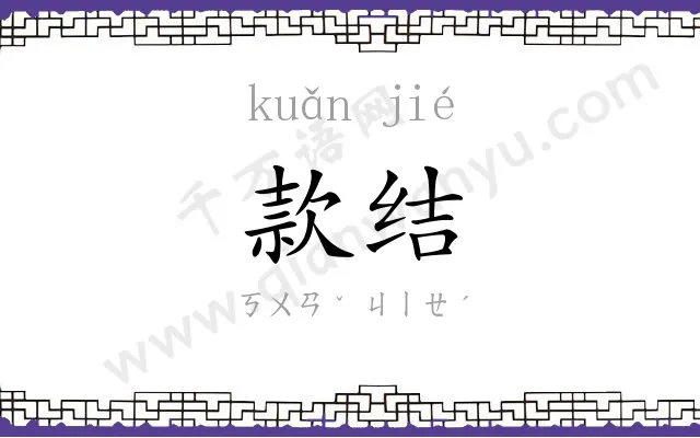款结