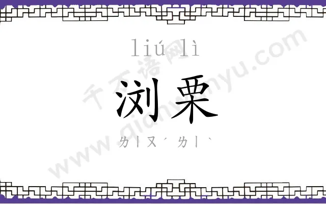 浏栗