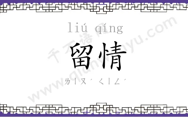 留情