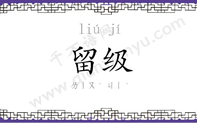 留级
