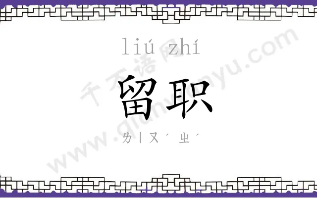 留职