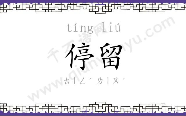 停留
