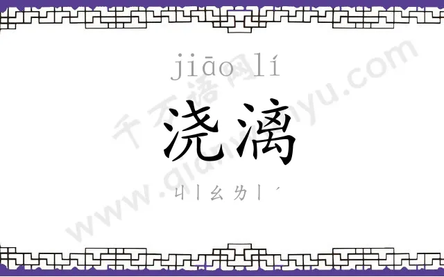 浇漓