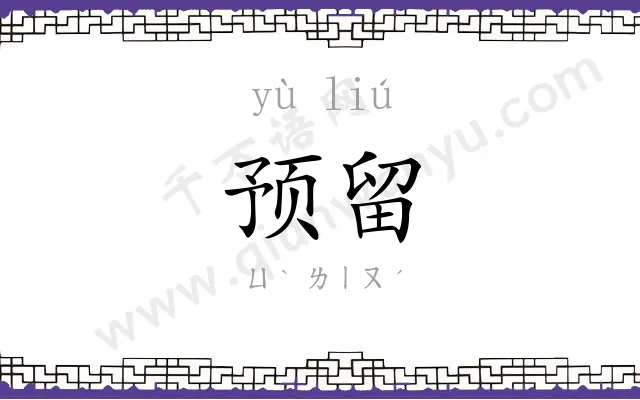 预留