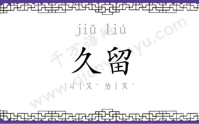 久留