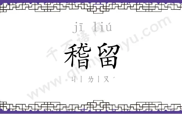 稽留