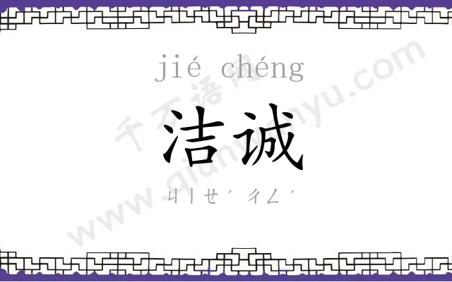 洁诚