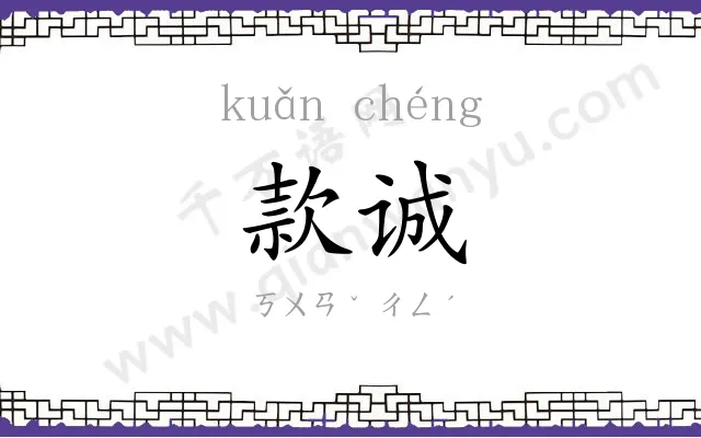 款诚