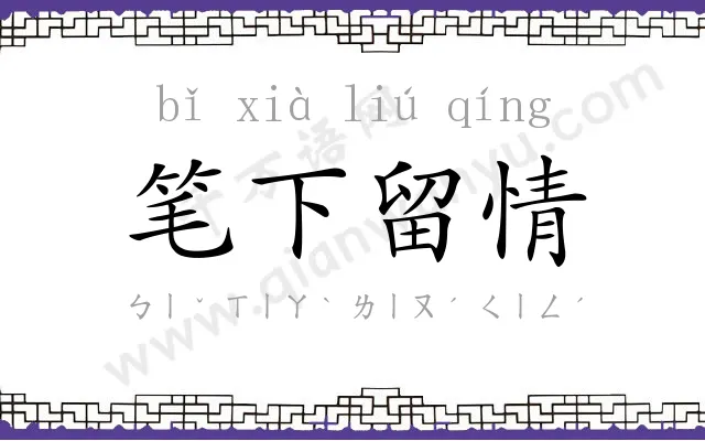 笔下留情