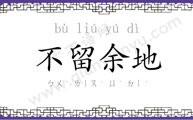不留余地