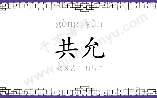 共允