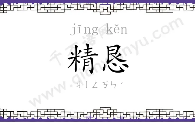 精恳