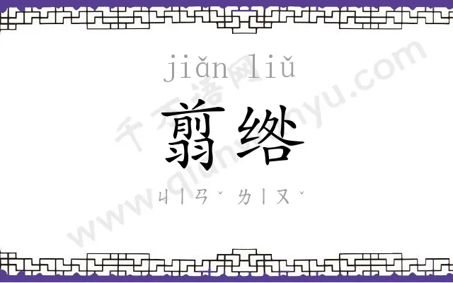 翦绺