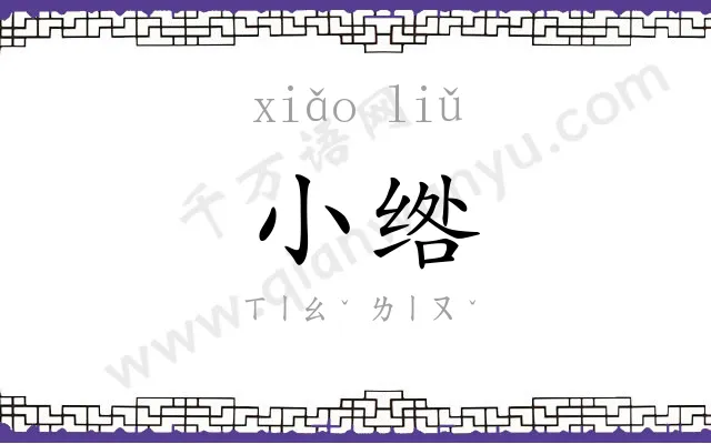 小绺