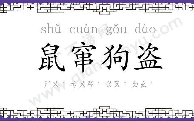 鼠窜狗盗