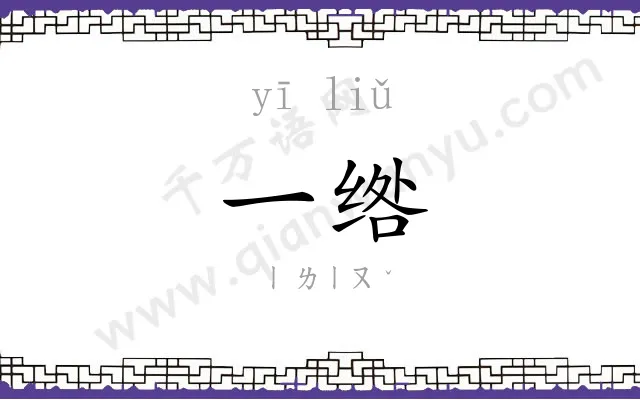 一绺