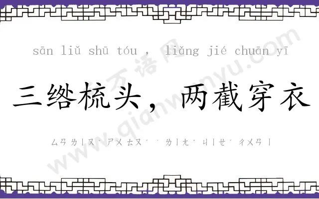三绺梳头，两截穿衣