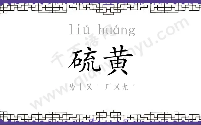 硫黄