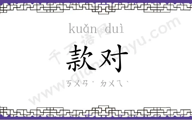 款对