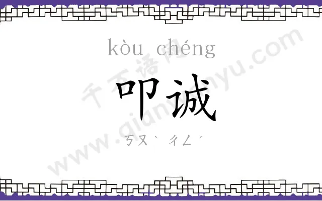 叩诚