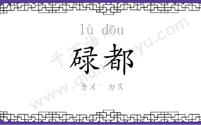 碌都
