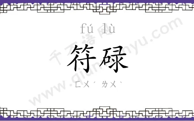符碌