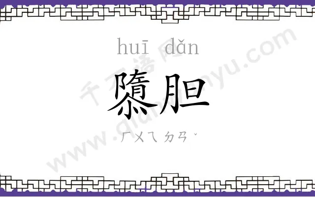 隳胆