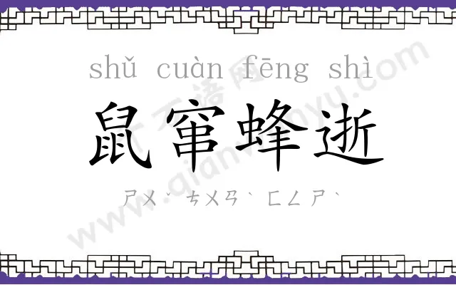 鼠窜蜂逝