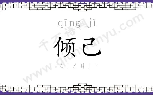 倾己