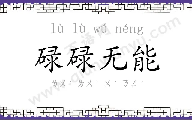 碌碌无能