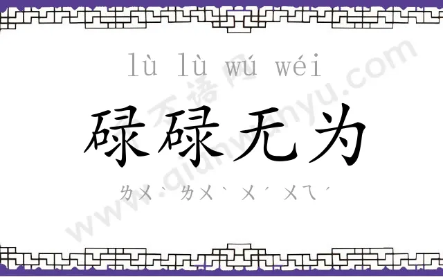 碌碌无为